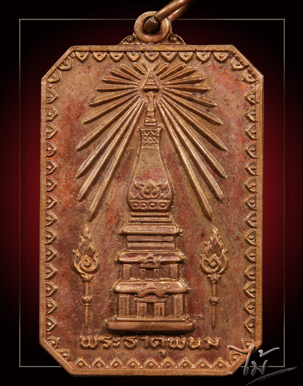 เหรียญสมโภชพระธาตุพนม ปี 2518 - 1