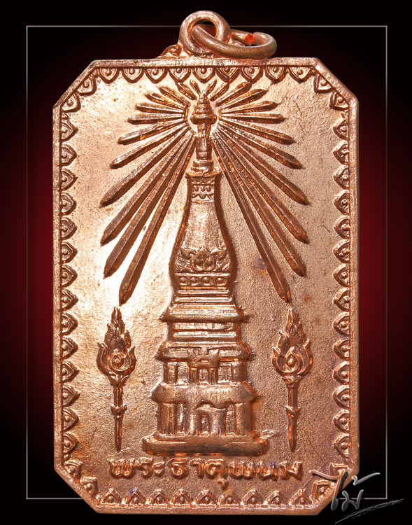 เหรียญสมโภชพระธาตุพนม ปี 2518 - 1