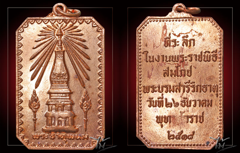 เหรียญสมโภชพระธาตุพนม ปี 2518 - 3