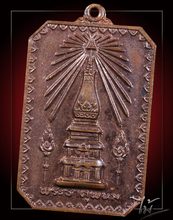 เหรียญสมโภชพระธาตุพนม ปี 2518 - 1