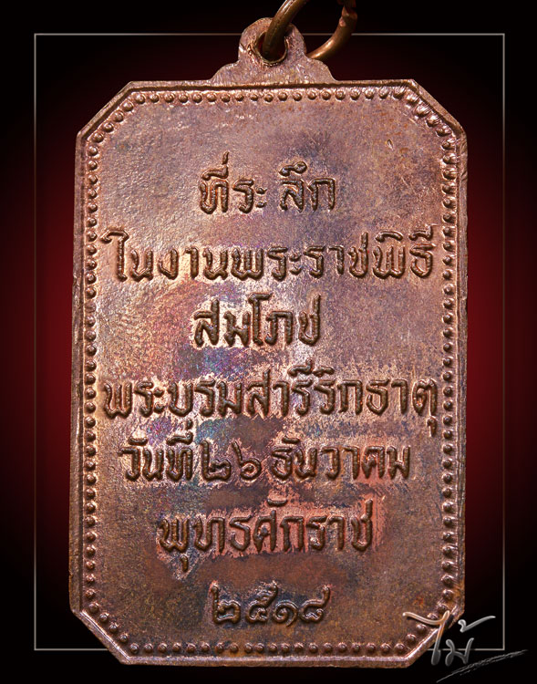 เหรียญสมโภชพระธาตุพนม ปี 2518 - 2