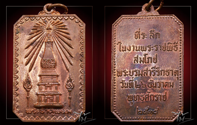เหรียญสมโภชพระธาตุพนม ปี 2518 - 3