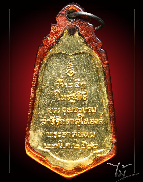 เหรียญพระธาตุพนม ปี 2522 - 2