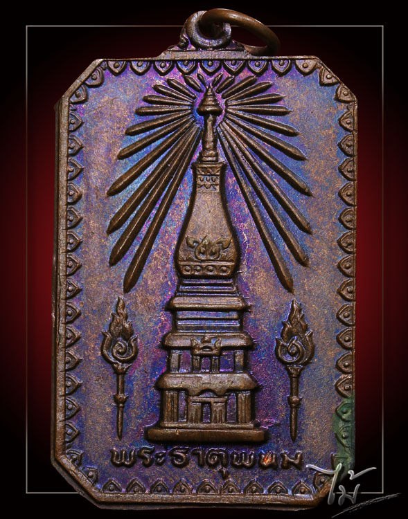 เหรียญสมโภชพระธาตุพนม ปี 2518 - 1