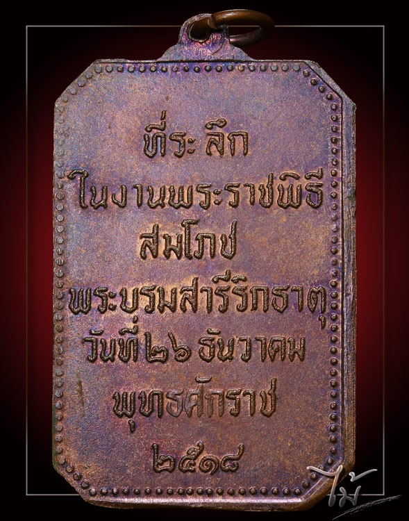 เหรียญสมโภชพระธาตุพนม ปี 2518 - 2