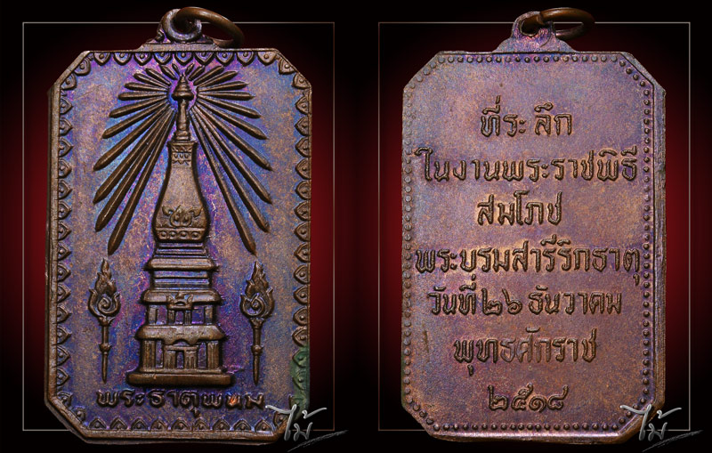 เหรียญสมโภชพระธาตุพนม ปี 2518 - 3
