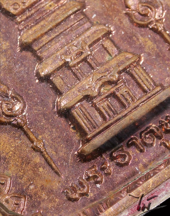 เหรียญสมโภชพระธาตุพนม ปี 2518 - 3
