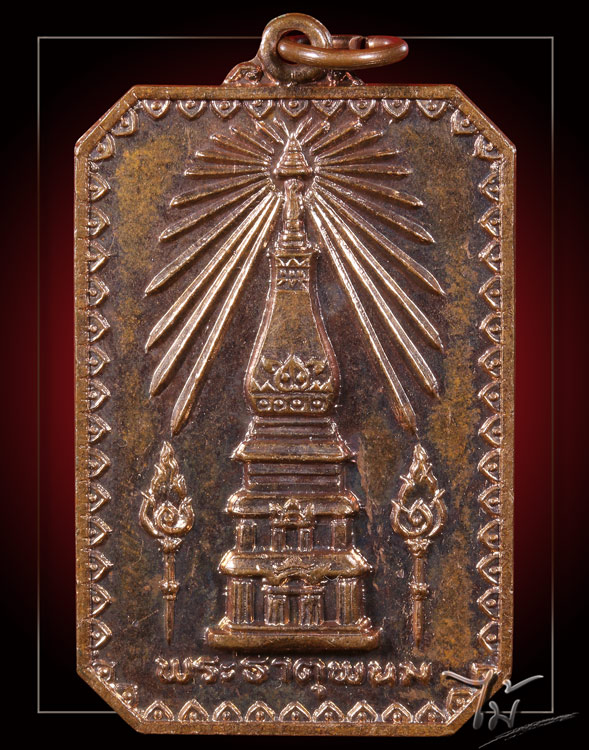 เหรียญสมโภชพระธาตุพนม ปี 2518 - 1