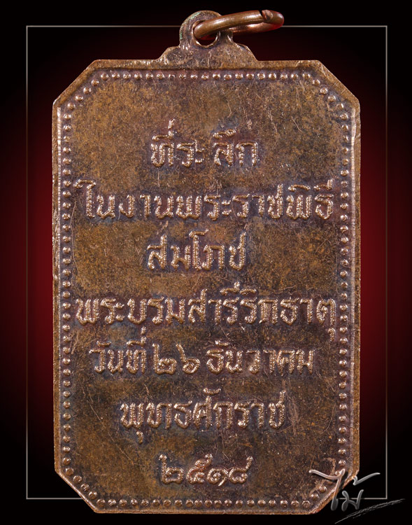เหรียญสมโภชพระธาตุพนม ปี 2518 - 2