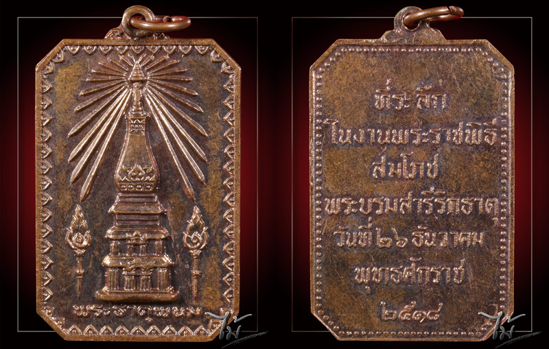 เหรียญสมโภชพระธาตุพนม ปี 2518 - 3