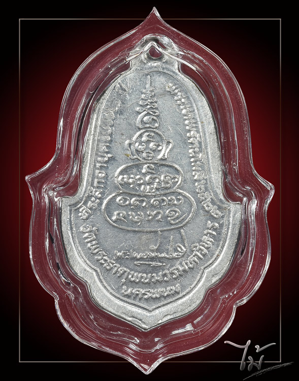 เหรียญพระธาตุพนม ปี 2522 - 2