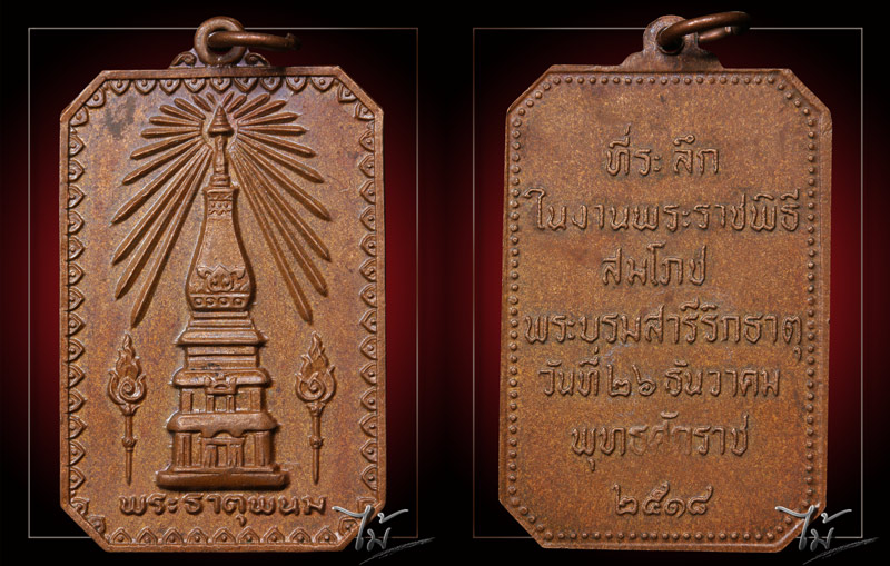 เหรียญพระธาตุพนม ปี 2518 - 4