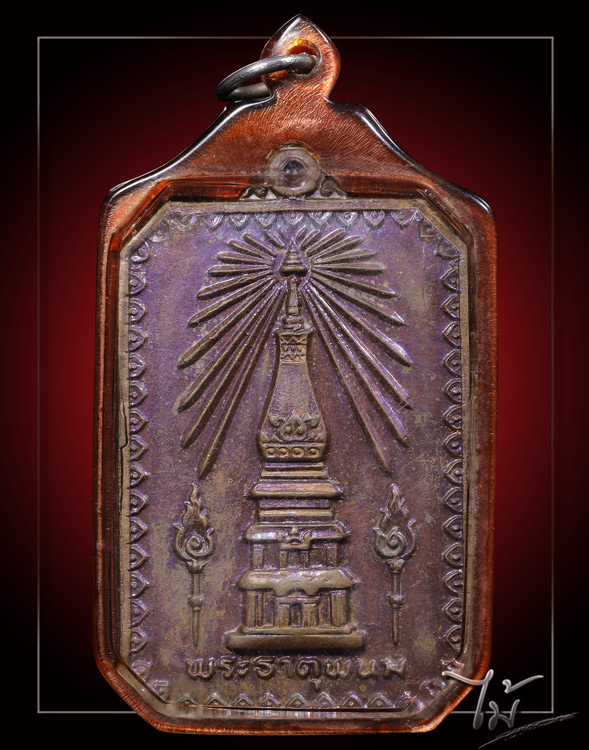 เหรียญสมโภชพระธาตุพนม ปี 2518 - 1