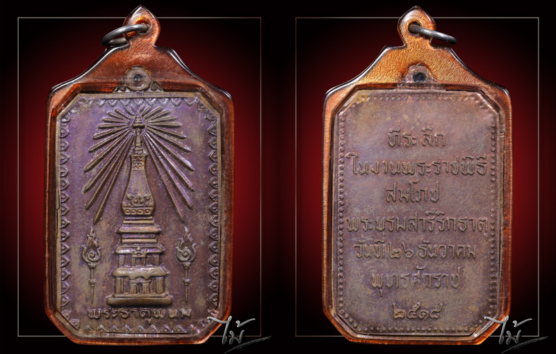 เหรียญสมโภชพระธาตุพนม ปี 2518 - 3