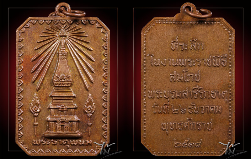 เหรียญพระธาตุพนม ปี 2518 - 3