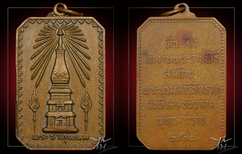 เหรียญพระธาตุพนม ปี 2518 - 3