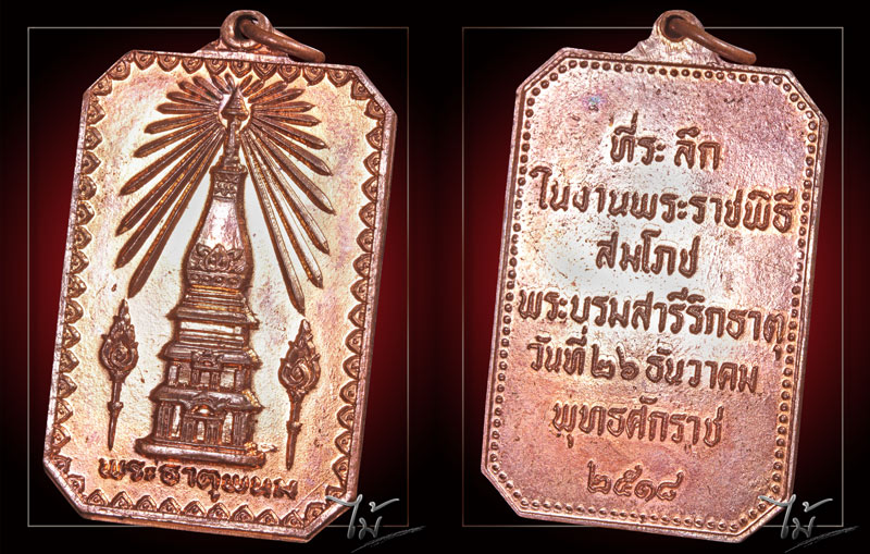 เหรียญพระธาตุพนม ปี 2518 - 3