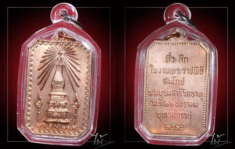 เหรียญพระธาตุพนม ปี 2518 - 3