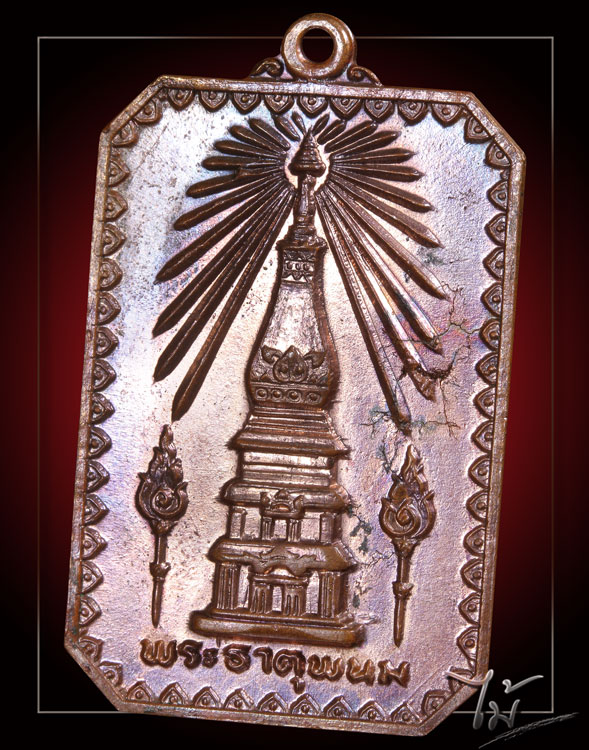 เหรียญพระธาตุพนม ปี 2518 - 1
