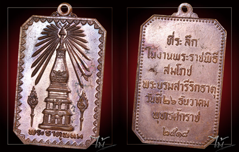 เหรียญพระธาตุพนม ปี 2518 - 3