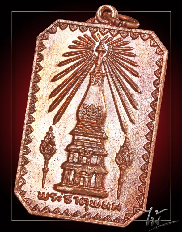 เหรียญพระธาตุพนม ปี 2518 - 1