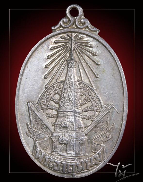 เหรียญพระธาตุพนม ปี 2520 เนื้อเงิน - 1