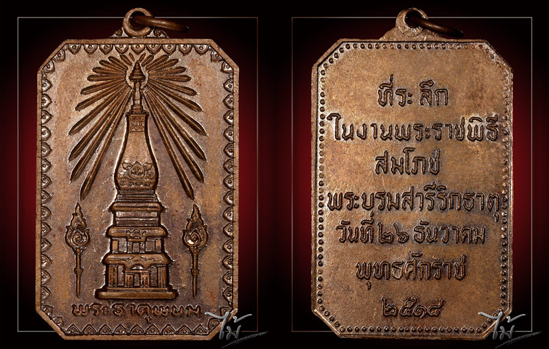 เหรียญพระธาตุพนม ปี 2518 - 3