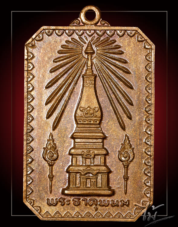 เหรียญสมโภชพระธาตุพนม ปี 2518 - 1