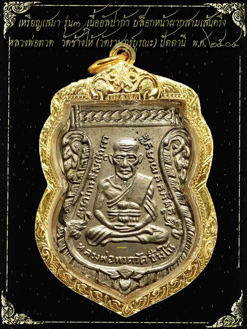 เหรียญเสมารุ่น 3 หลวงปู่ทวด วัดช้างให้ เนื้ออัลปาก้า เหรียญนี้สวยแค่ไหนลองเข้ามาชมดูจ้า - 1