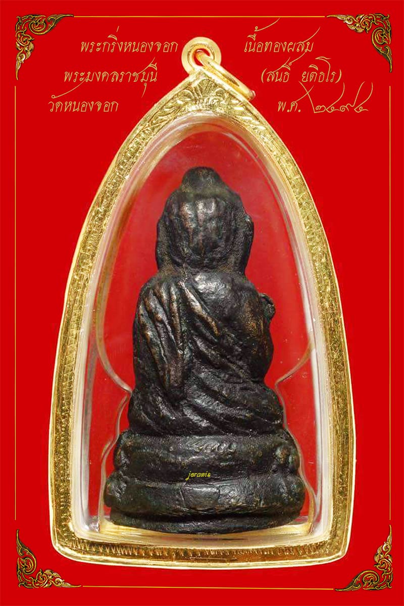 พระกริ่งหนองจอก พ.ศ. 2494 พระกริ่งดี พิธีเยี่ยม ของเจ้าคุณศรีฯ(สนธิ์) มาแล้วจ้า - 2