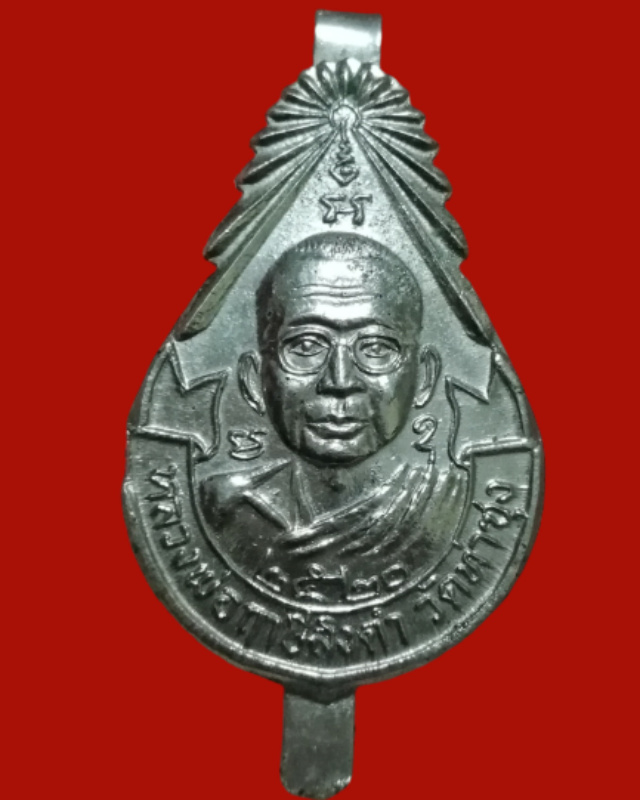 หลวงพ่อฤาษีลิงดำ แหนบรุ่นแรกปี20(กะไหล่เงินหายาก)วัดท่าซุง.. - 1
