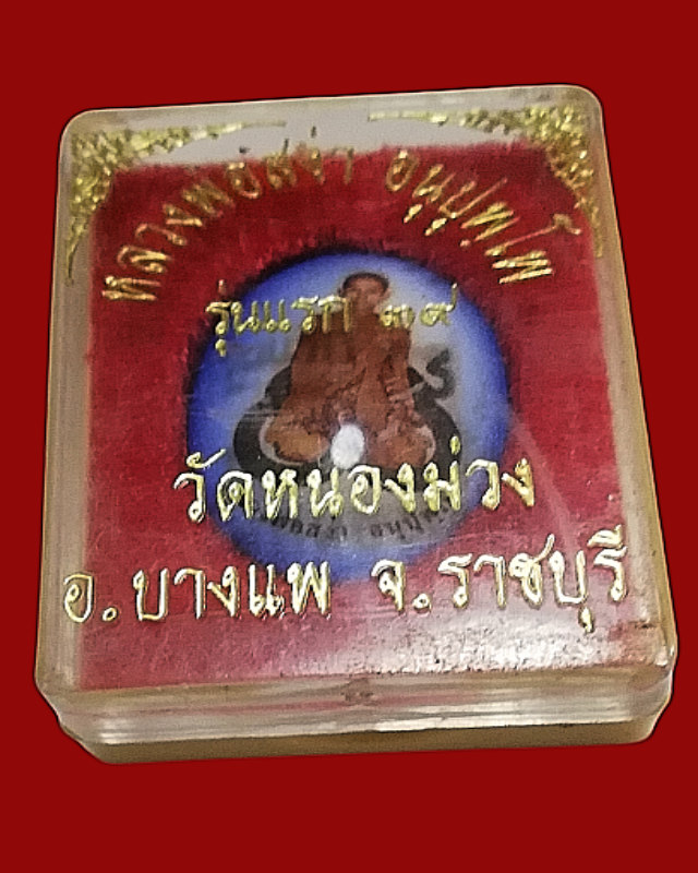 หลวงพ่อสง่า วัดหนองม่วง(บ้านหม้อ)​ล็อคเก็ตรุ่นแรกปี2539 พร้อมกล่อง จ.ราชบุรี..  - 3
