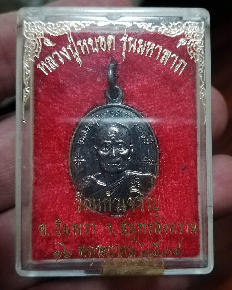 หลวงพ่อหยอด รุ่นมหาลาภ81ปีเนื้อเงินพร้อมกล่อง วัดแก้วเจริญ จ.สมุทรสงคราม.. สภาพสวยกริ๊บ - 1
