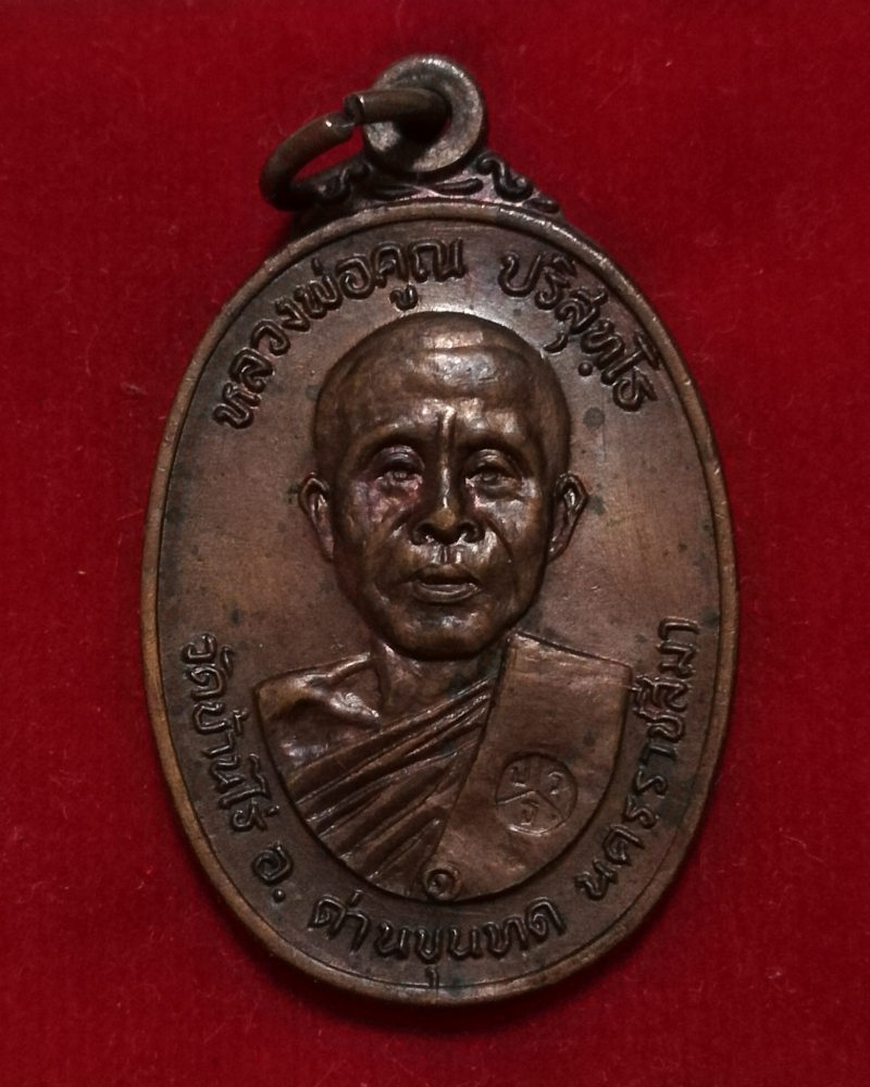 หลวงพ่อคูณ วัดบ้านไร่(ออกวัตลาดไทรเก่า) พิมพ์นิยมไม่มีเม็ดตา บล๊อคคูณขีด ปี2522 สวยๆ.. - 1