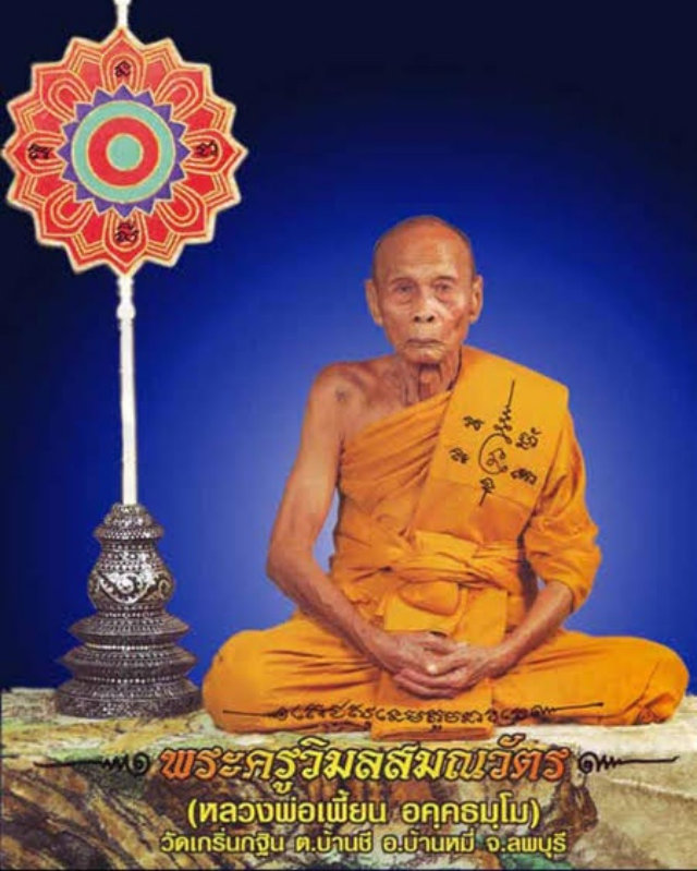 หลวงพ่อเพี้ยน รุ่นหนุมานเชิญธง วัดเกริ่นกฐิน จ.ลพบุรี สวยกริ๊บๆ - 5