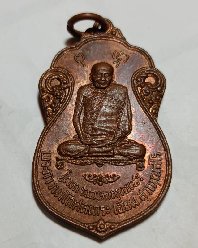 หลวงปู่เอี่ยม วัดโคนอน ปี 15 เนื้อทองแดงผิวไฟ หลังยันต์สี่ สวยเดิมไม่ผ่านใช้ หลวงปู่โต๊ะปลุกเสก✨ - 1