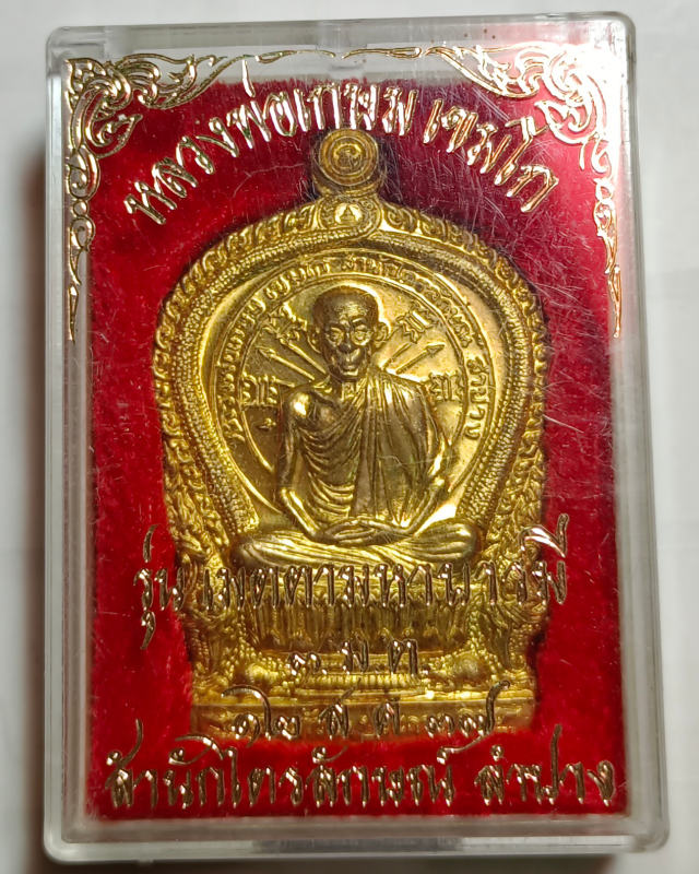 หลวงพ่อเกษม เขมโก รุ่นเมตตามหาบารมี 3ม.ต. ปี37 เนื้อทองฝาบาตร สภาพสวยพร้อมกล่องเดิม - 1