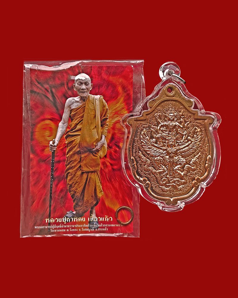 เหรียญพระนารายณ์ทรงครุฑมหาปราบ เนื้อทองแดง (#๖๗๔๕) รุ่นบูรพาจารย์49 หลวงปู่กาหลง วัดเขาแหลม/สระแก้ว - 3