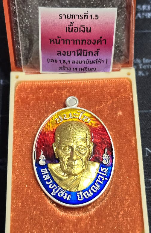 เหรียญเนื้อเงิน หน้ากากทองคำแท้ ลงยาฟีนิกส์ รุ่น"ชนะใจ" หมายเลข ๑๙...หลวงปู่อิ่ม ปัญญาวุโธ - 4