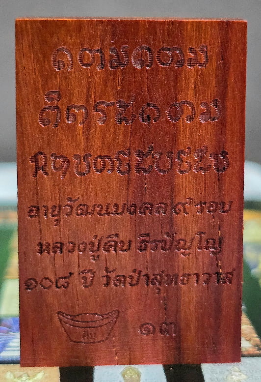 เนื้อไม้พยุงแกะ พิเศษ....อกติดแผ่นทองคำแท้ หลวงปู่คีบ ธีรปัญโญ วัดป่าสุทธาวาส - 2