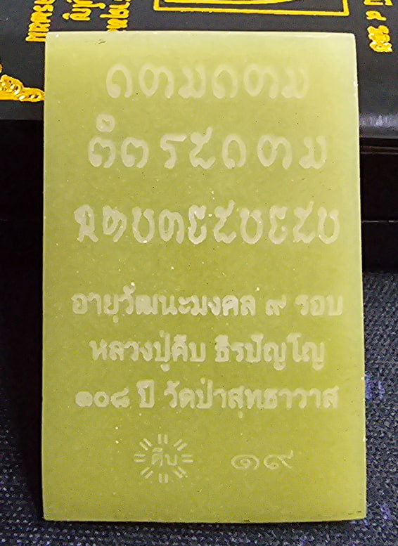 เนื้อหยกแกะ พิเศษ....อกติดแผ่นทองคำแท้ หลวงปู่คีบ ธีรปัญโญ วัดป่าสุทธาวาส จ.นครพนม - 2