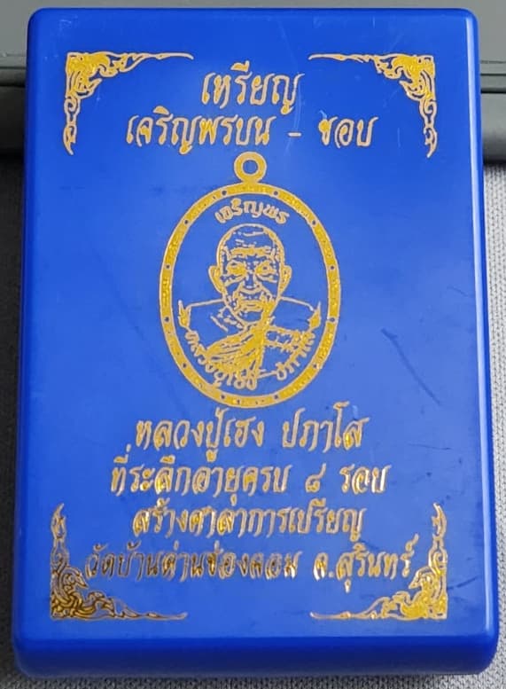 หลวงปู่เฮง ปภาโส เหรียญเนื้อเงิน ลงยาจีวร ตอก ๙ รอบ ขอบลงยาแดง ตอกโค๊ด"ศาลา" 2 โค๊ด รุ่น"เจริญพรบน-ข - 4