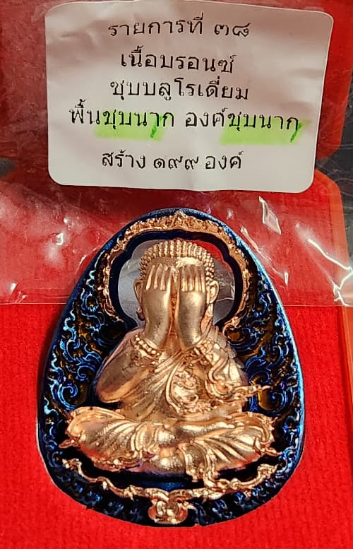 พระปิดตาจัมโบ้+เปิดตาพระสังกัจจายน์ พุทธศิลป์กนกซุ้มทะลุ หลวงปู่โต๊ะเนื้อบรอนซ์ ชุบ BLUE พื้นชุบนาค - 5
