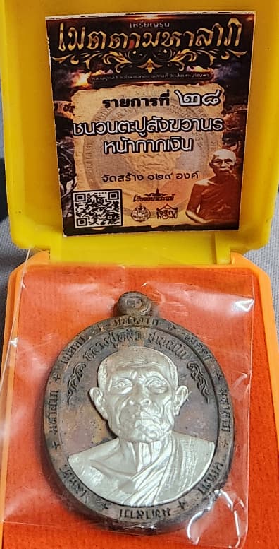 "ตะปูสังขวานร" หลวงปู่หลิว ปัณณโก วัดสี่แยกเจริญพร รุ่น เมตตา มหาลาภ เนื้อตะปูสังขวานร หน้ากากเงิน - 4
