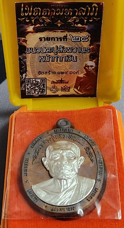 "ตะปูสังขวานร" หลวงปู่หลิว ปัณณโก วัดสี่แยกเจริญพร รุ่น เมตตา มหาลาภ เนื้อตะปูสังขวานร หน้ากากเงิน - 4
