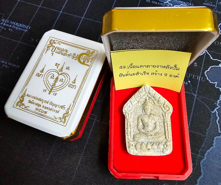 เนื้อแตกลายงา ร้อนแรงสุดๆ..(หลวงปู่มหาศิลา อธิฐานจิตเดี่ยวให้ในวาระที่ 7)พระขุนแผนแสนสะท้าน เสาร์๕ - 5
