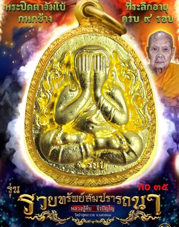 พระปิดตาเนื้อผง องค์หุ้มทองคำแท้ ฐานล่างอุดตระกรุดสาริกาคู่ หลวงปู่คีบ ธีรปัญโญ วัดป่าสุทธาวาส - 5