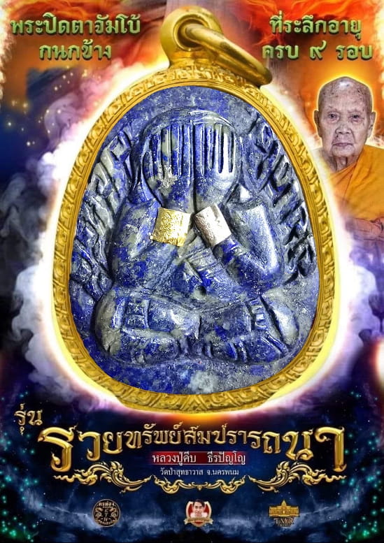 พระปิดตาเนื้อหินลาพิส กำไลทองคำ-เงิน ตอกกนกลายไทย หลวงปู่คีบ ธีรปัญโญ วัดป่าสุทธาวาส นครพนม - 5