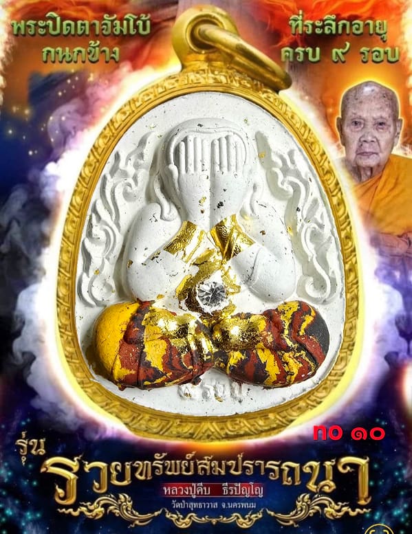 องค์พิเศษสร้างเพียง 1 องค์ จากทั้งหมด 70 องค์...พระปิดเนื้อผงขาวเกสร ว่านยา 108 หลวงปู่คีบ ธีรปัญโญ - 5