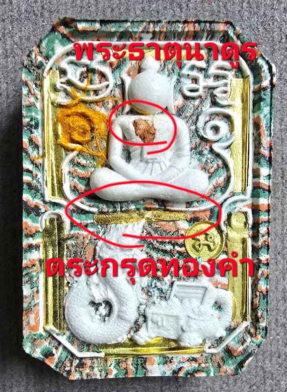 (อุดพระธาตุนาดูน) เนื้อมหาเทพสายรุ้ง จีวร ตระกรุดทองคำ 1 ดอก ตระกรุดทองทิพย์ 6 ดอก - 4